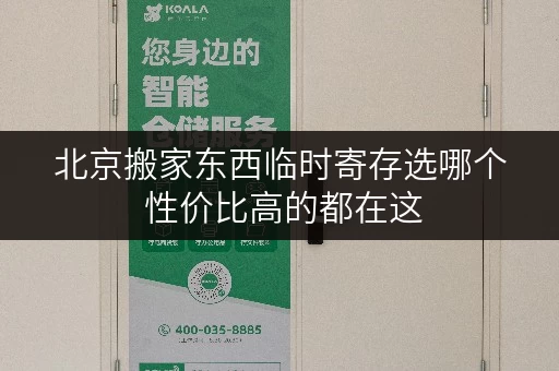 北京搬家东西临时寄存选哪个 性价比高的都在这