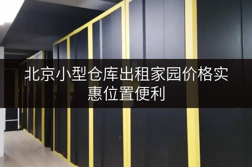 北京小型仓库出租家园价格实惠位置便利