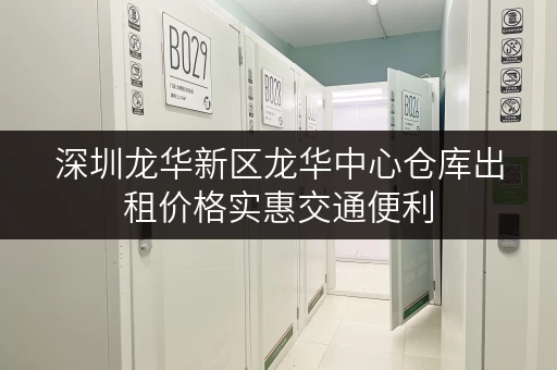 深圳龙华新区龙华中心仓库出租价格实惠交通便利