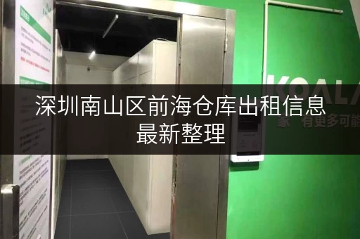 深圳南山区前海仓库出租信息最新整理