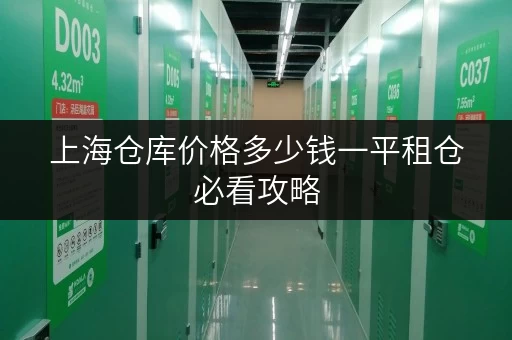 上海仓库价格多少钱一平租仓必看攻略