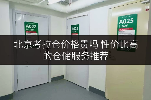北京考拉仓价格贵吗 性价比高的仓储服务推荐