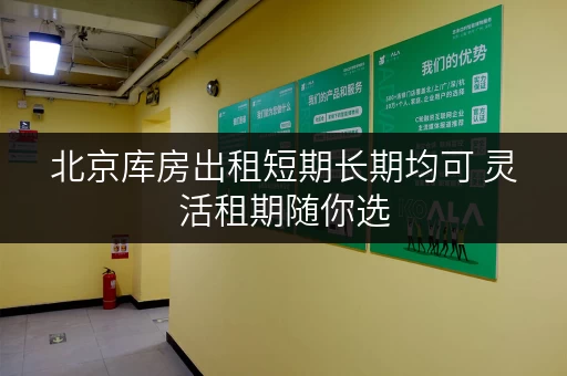 北京库房出租短期长期均可 灵活租期随你选