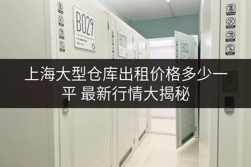 上海大型仓库出租价格多少一平 最新行情大揭秘 上海大型仓库出租价格多少一平 最新行情大揭秘