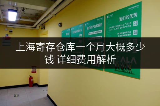 上海寄存仓库一个月大概多少钱 详细费用解析