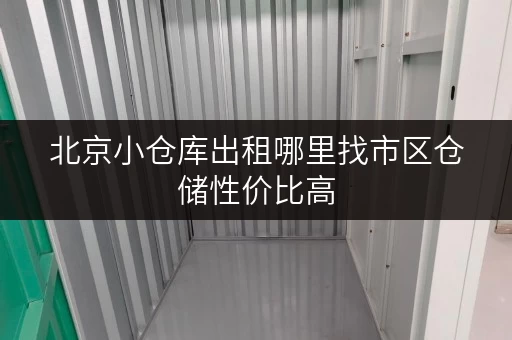 北京小仓库出租哪里找市区仓储性价比高