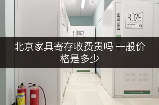 北京家具寄存收费贵吗 一般价格是多少
