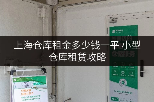 上海仓库租金多少钱一平 小型仓库租赁攻略 上海仓库租金多少钱一平 小型仓库租赁攻略