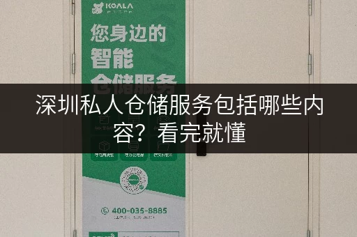 深圳私人仓储服务包括哪些内容？看完就懂