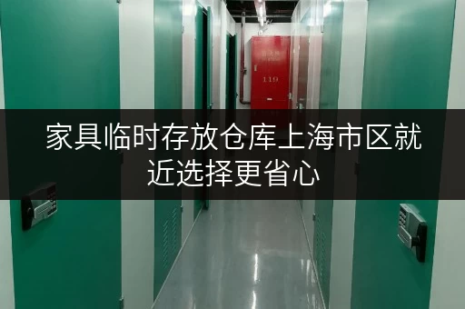 家具临时存放仓库上海市区就近选择更省心