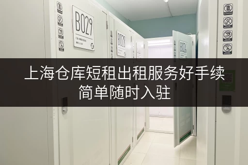 上海仓库短租出租服务好手续简单随时入驻