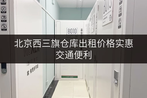 北京西三旗仓库出租价格实惠交通便利