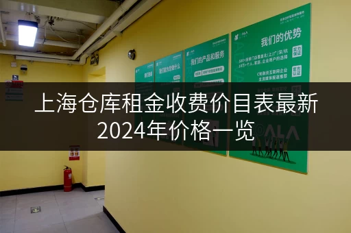 上海仓库租金收费价目表最新2024年价格一览