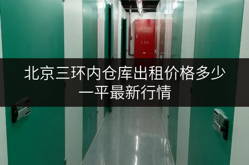 北京三环内仓库出租价格多少一平最新行情