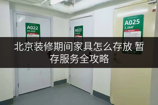北京装修期间家具怎么存放 暂存服务全攻略