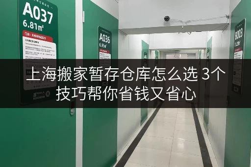 上海搬家暂存仓库怎么选 3个技巧帮你省钱又省心