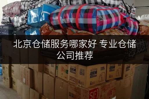 北京仓储服务哪家好 专业仓储公司推荐