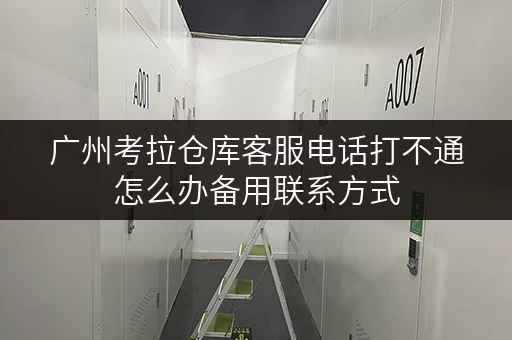 广州考拉仓库客服电话打不通怎么办备用联系方式