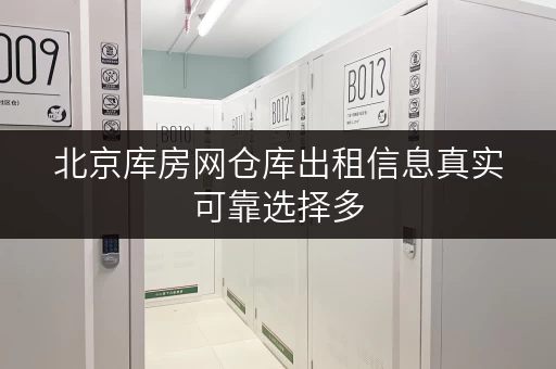 北京库房网仓库出租信息真实可靠选择多