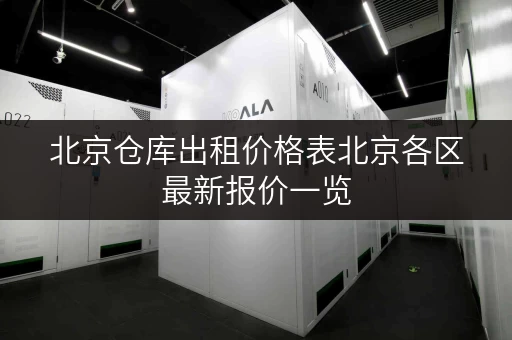 北京仓库出租价格表北京各区最新报价一览