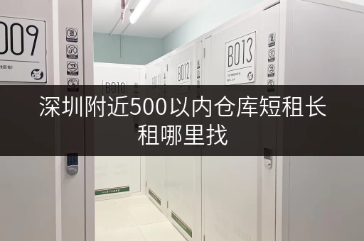深圳附近500以内仓库短租长租哪里找