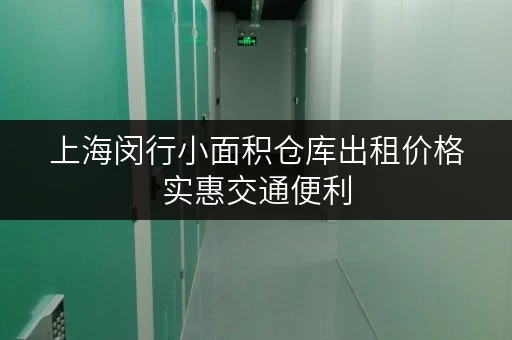 上海闵行小面积仓库出租价格实惠交通便利 上海闵行小面积仓库出租价格实惠交通便利