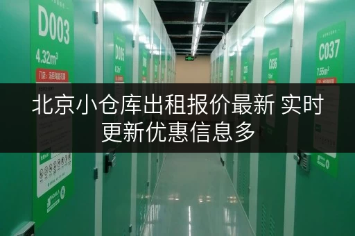 北京小仓库出租报价最新 实时更新优惠信息多