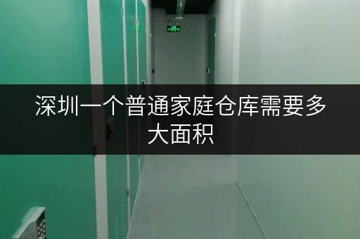 深圳一个普通家庭仓库需要多大面积