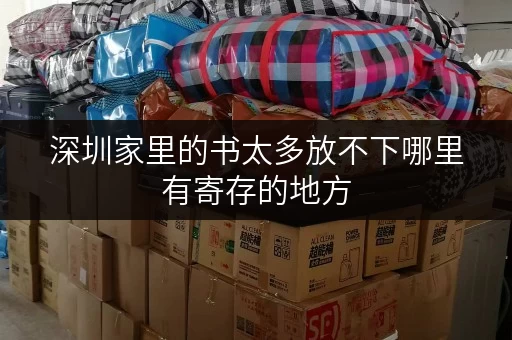 深圳家里的书太多放不下哪里有寄存的地方