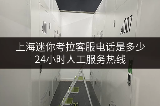 上海迷你考拉客服电话是多少24小时人工服务热线