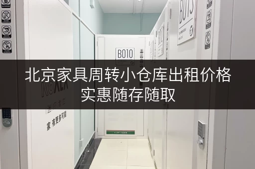 北京家具周转小仓库出租价格实惠随存随取