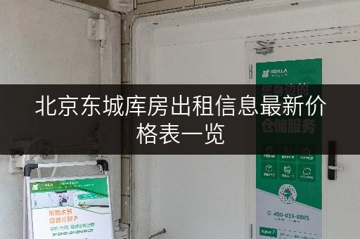 北京东城库房出租信息最新价格表一览