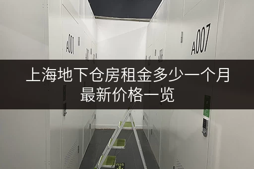 上海地下仓房租金多少一个月最新价格一览 上海地下仓房租金多少一个月最新价格一览