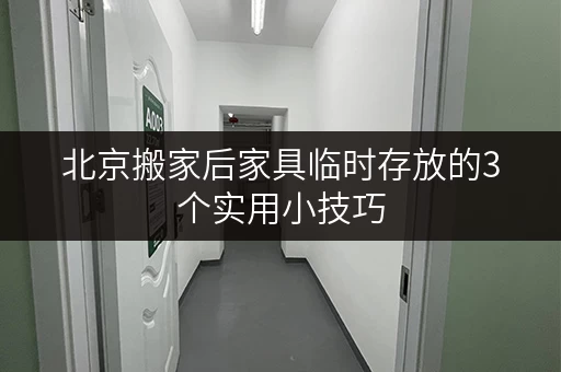 北京搬家后家具临时存放的3个实用小技巧