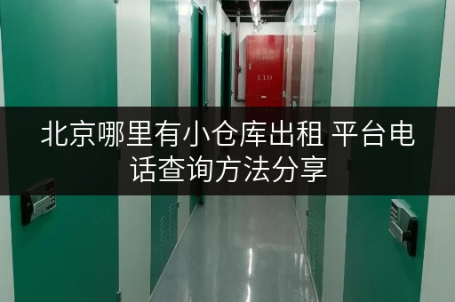 北京哪里有小仓库出租 平台电话查询方法分享