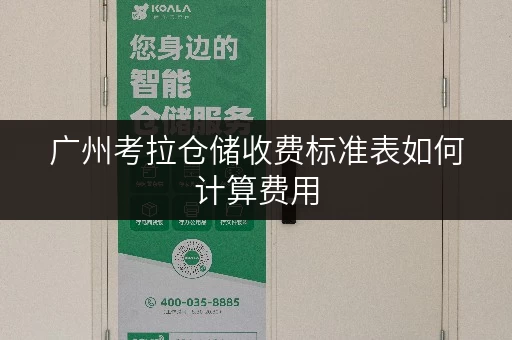 广州考拉仓储收费标准表如何计算费用 广州考拉仓储收费标准表如何计算费用