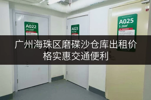 广州海珠区磨碟沙仓库出租价格实惠交通便利