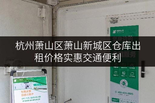 杭州萧山区萧山新城区仓库出租价格实惠交通便利