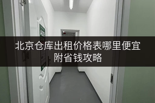 北京仓库出租价格表哪里便宜附省钱攻略
