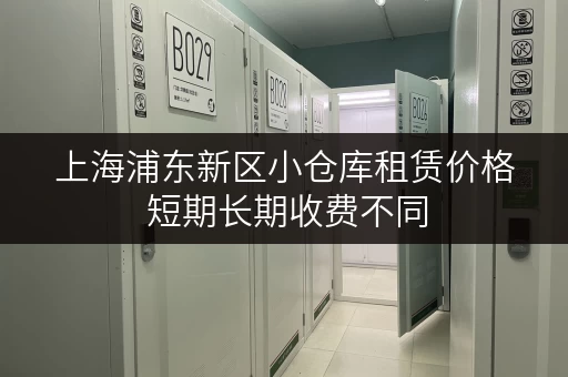 上海浦东新区小仓库租赁价格 短期长期收费不同 上海浦东新区小仓库租赁价格 短期长期收费不同