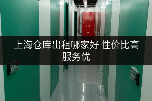 上海仓库出租哪家好 性价比高服务优 上海仓库出租哪家好 性价比高服务优