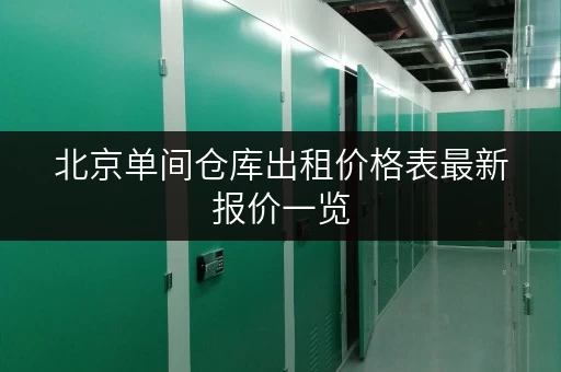 北京单间仓库出租价格表最新报价一览