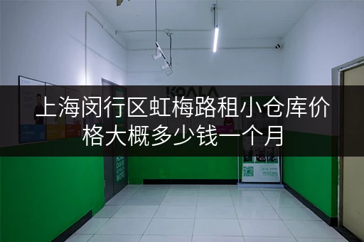 上海闵行区虹梅路租小仓库价格大概多少钱一个月