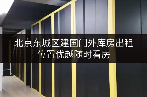 北京东城区建国门外库房出租位置优越随时看房