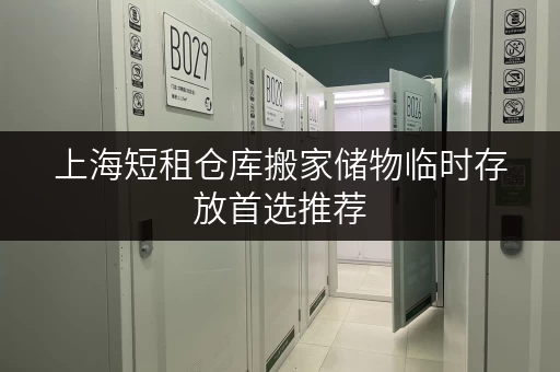 上海短租仓库搬家储物临时存放首选推荐