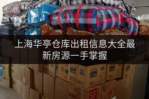 上海华亭仓库出租信息大全最新房源一手掌握