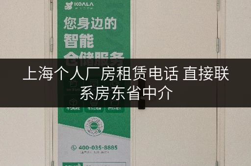 上海个人厂房租赁电话 直接联系房东省中介 上海个人厂房租赁电话 直接联系房东省中介