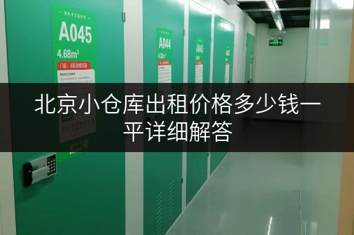 北京小仓库出租价格多少钱一平详细解答 北京小仓库出租价格多少钱一平详细解答