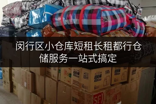 闵行区小仓库短租长租都行仓储服务一站式搞定