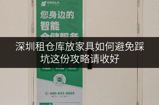 深圳租仓库放家具如何避免踩坑这份攻略请收好
